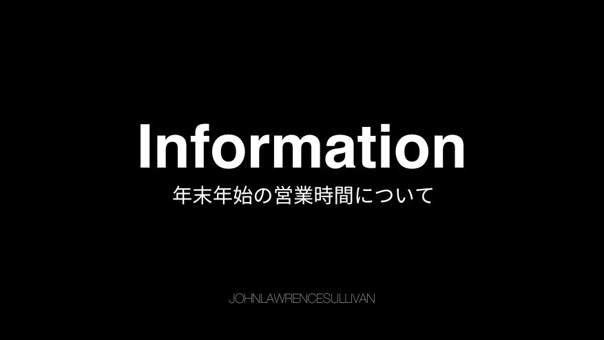 年末年始の営業時間について